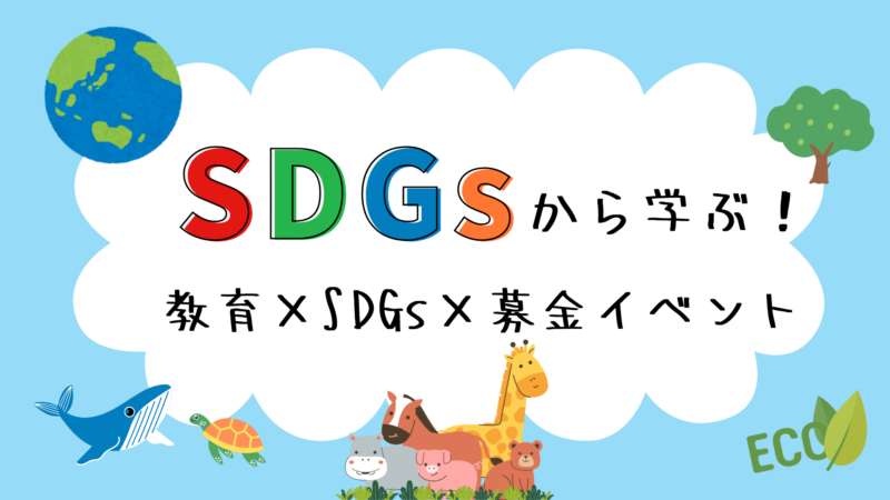 SDGsから学ぼう！教育×SDGs×募金イベント